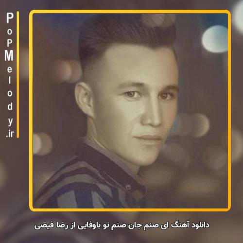 دانلود آهنگ رضا فیضی ای صنم جان صنم تو باوفایی